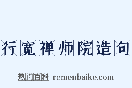 行宽禅师院造句是什么意思的图片
